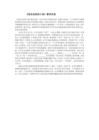 《浅水洼里的小鱼》教学反思