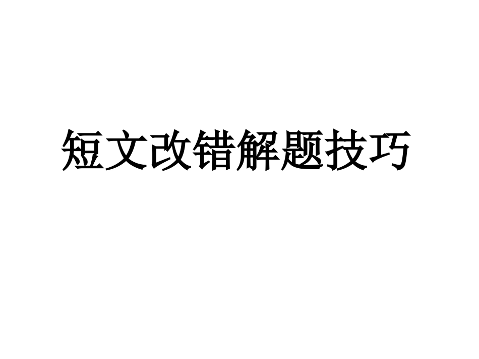 高中改错课件_第1页