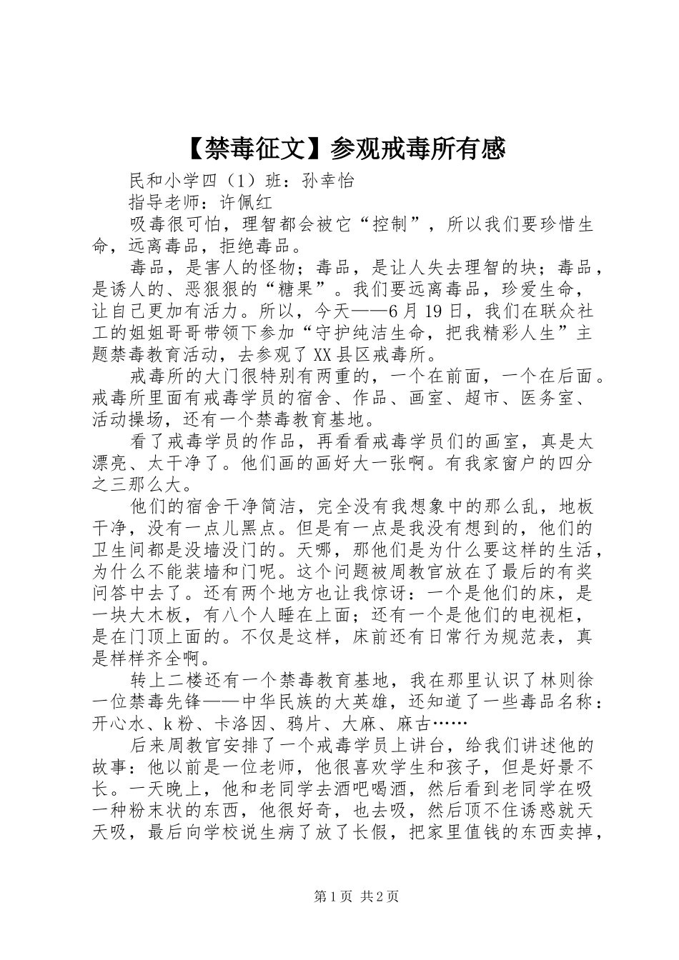 【禁毒征文】参观戒毒所有感_第1页