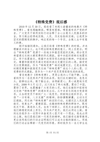 《特殊党费》观后感