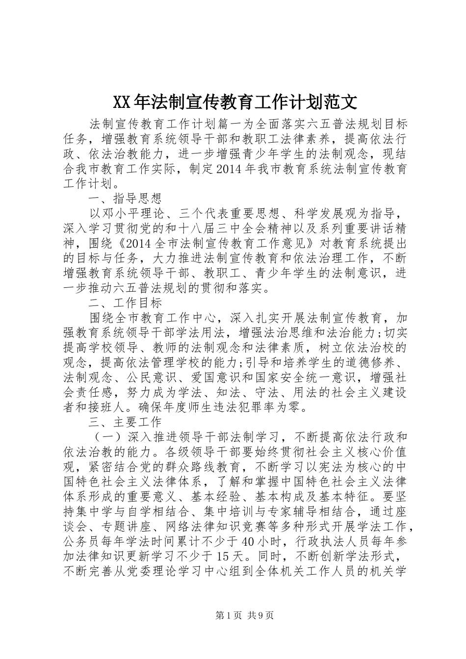 XX年法制宣传教育工作计划范文 _第1页
