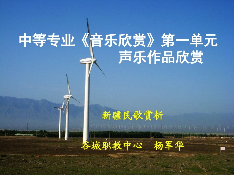 音乐欣赏说课_第1页