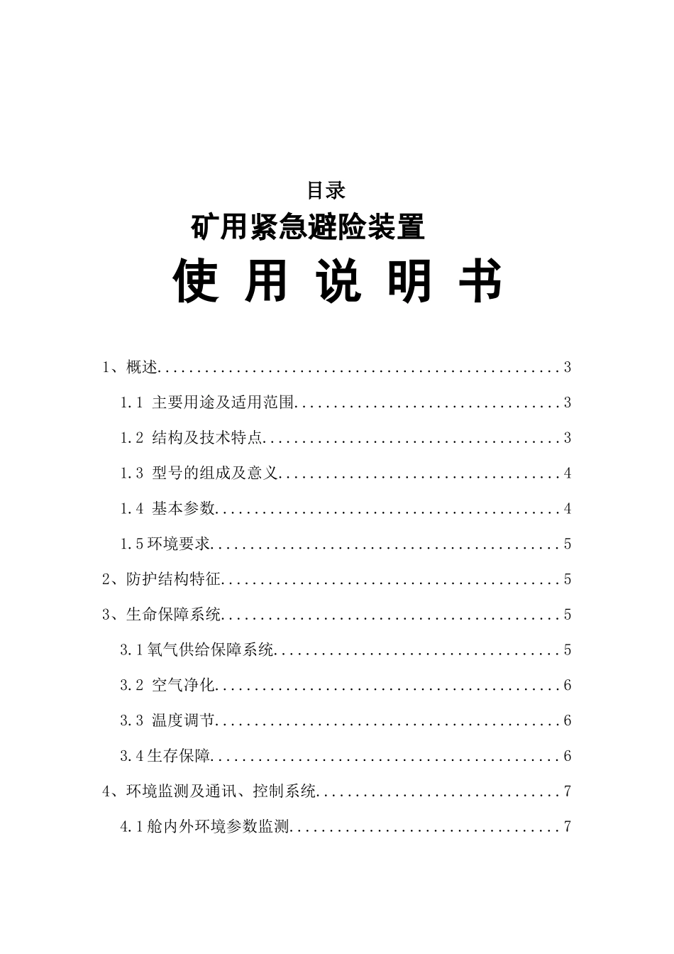 矿用紧急避险系统使用说明书_第2页