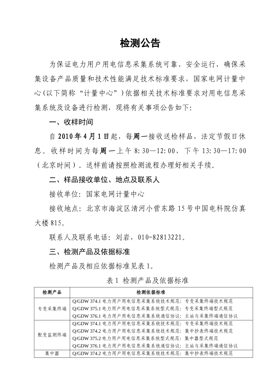 电力用户用电信息采集系统与设备检测公告_第2页