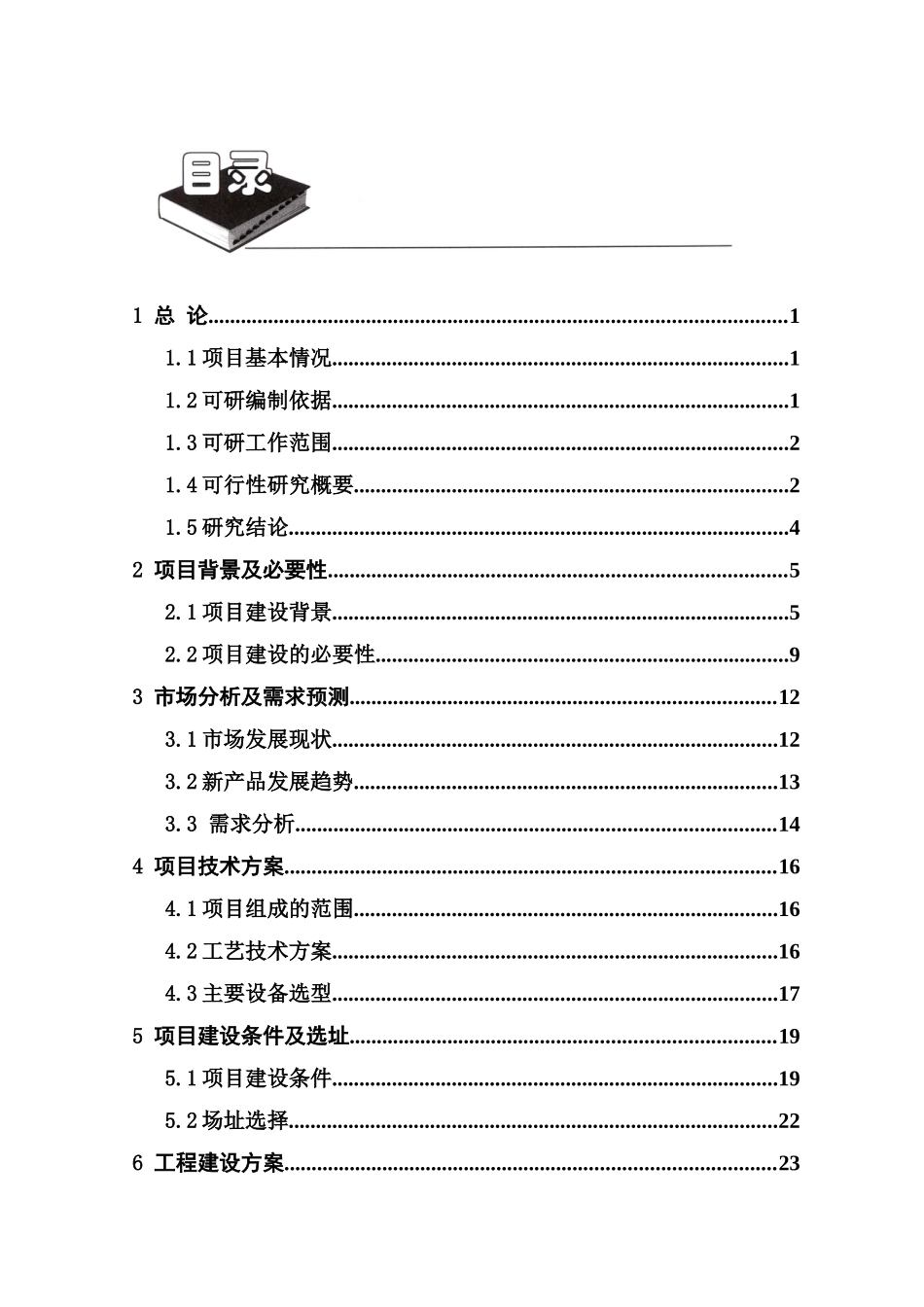 医疗卫生材料产品生产项目可行性研究报告_第2页