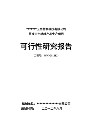 医疗卫生材料产品生产项目可行性研究报告