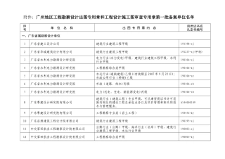 附件广州地区工程勘察设计出图专用章和工程设计施工图...