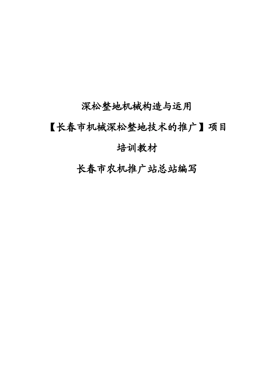 深松整地机械构造与运用_第1页