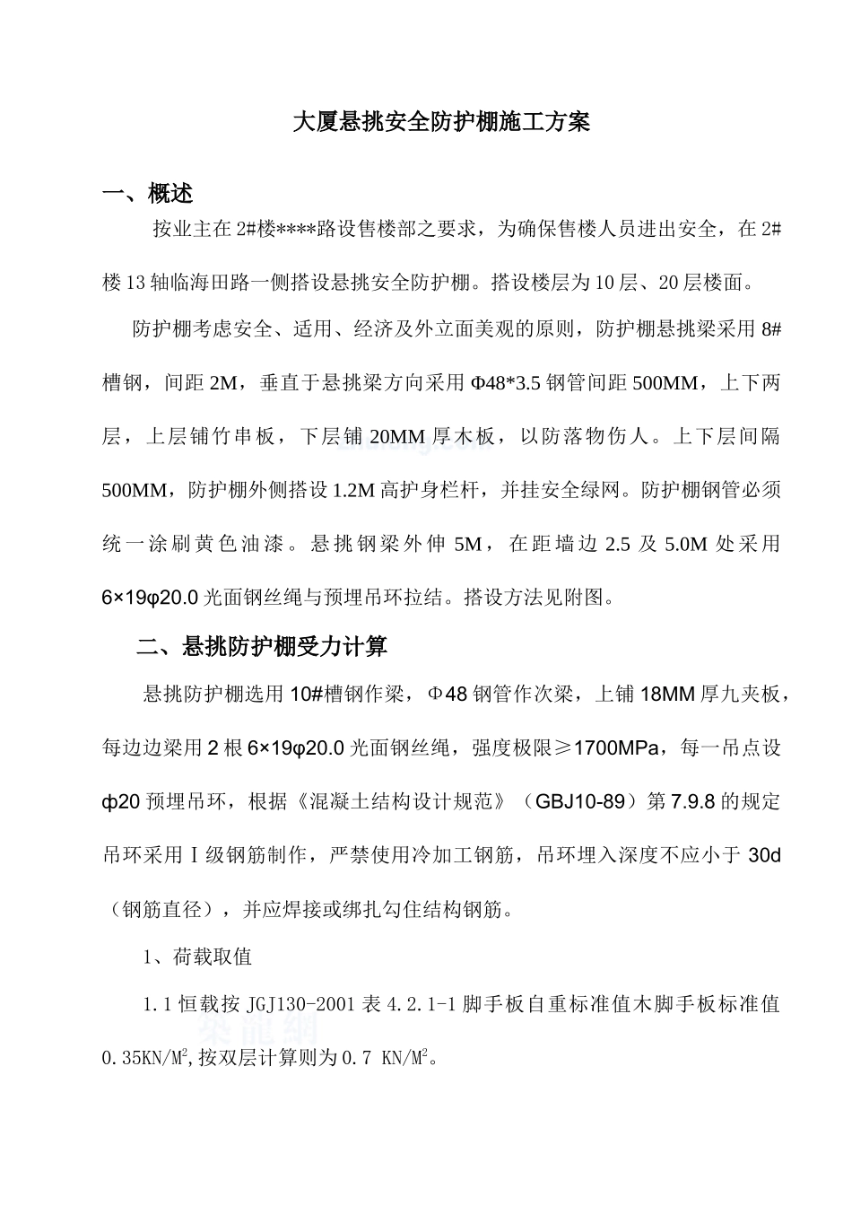 深圳某售楼处悬挑安全防护棚施工方案_secret_第1页