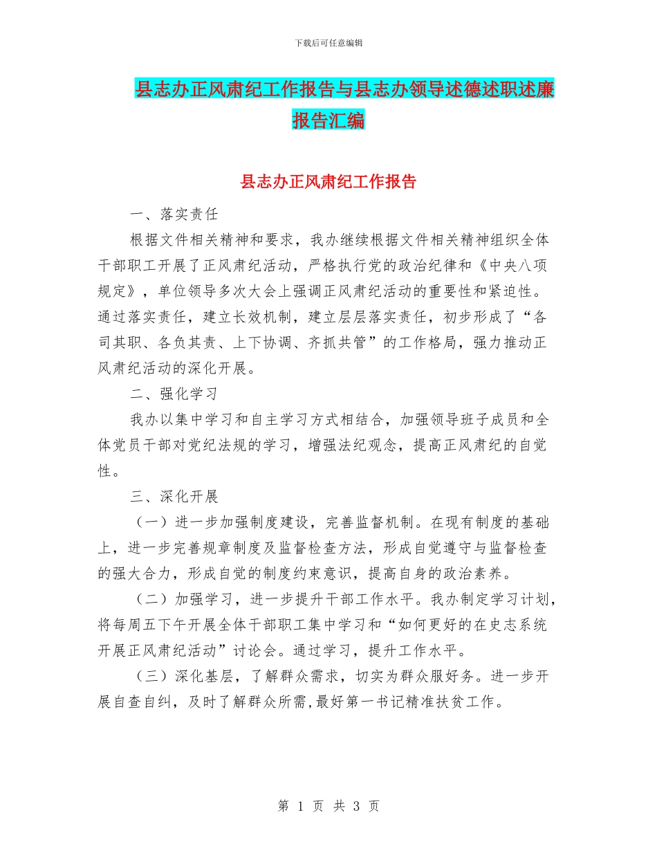 县志办正风肃纪工作报告与县志办领导述德述职述廉报告汇编_第1页