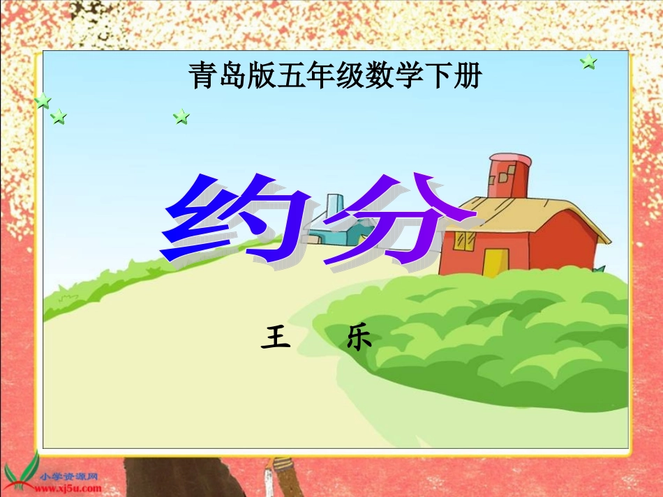 《约分》PPT课件 (2)_第1页