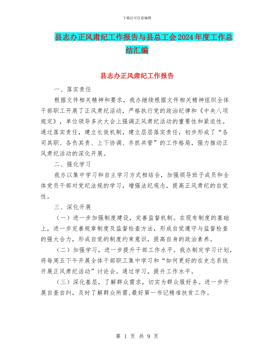 县志办正风肃纪工作报告与县总工会2024年度工作总结汇编_第1页
