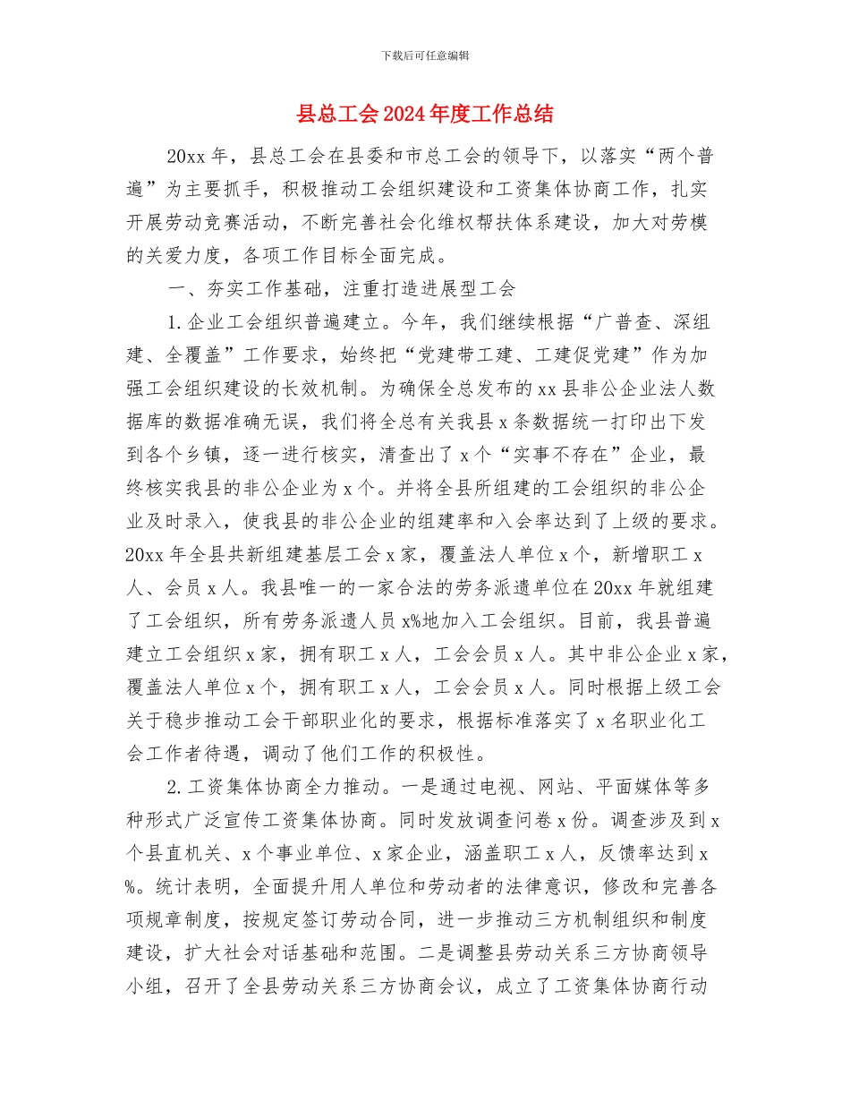 县志办正风肃纪工作报告与县总工会2024年度工作总结汇编_第2页