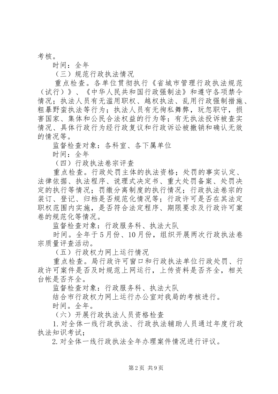 城管局行政执法监督工作计划3篇_第2页