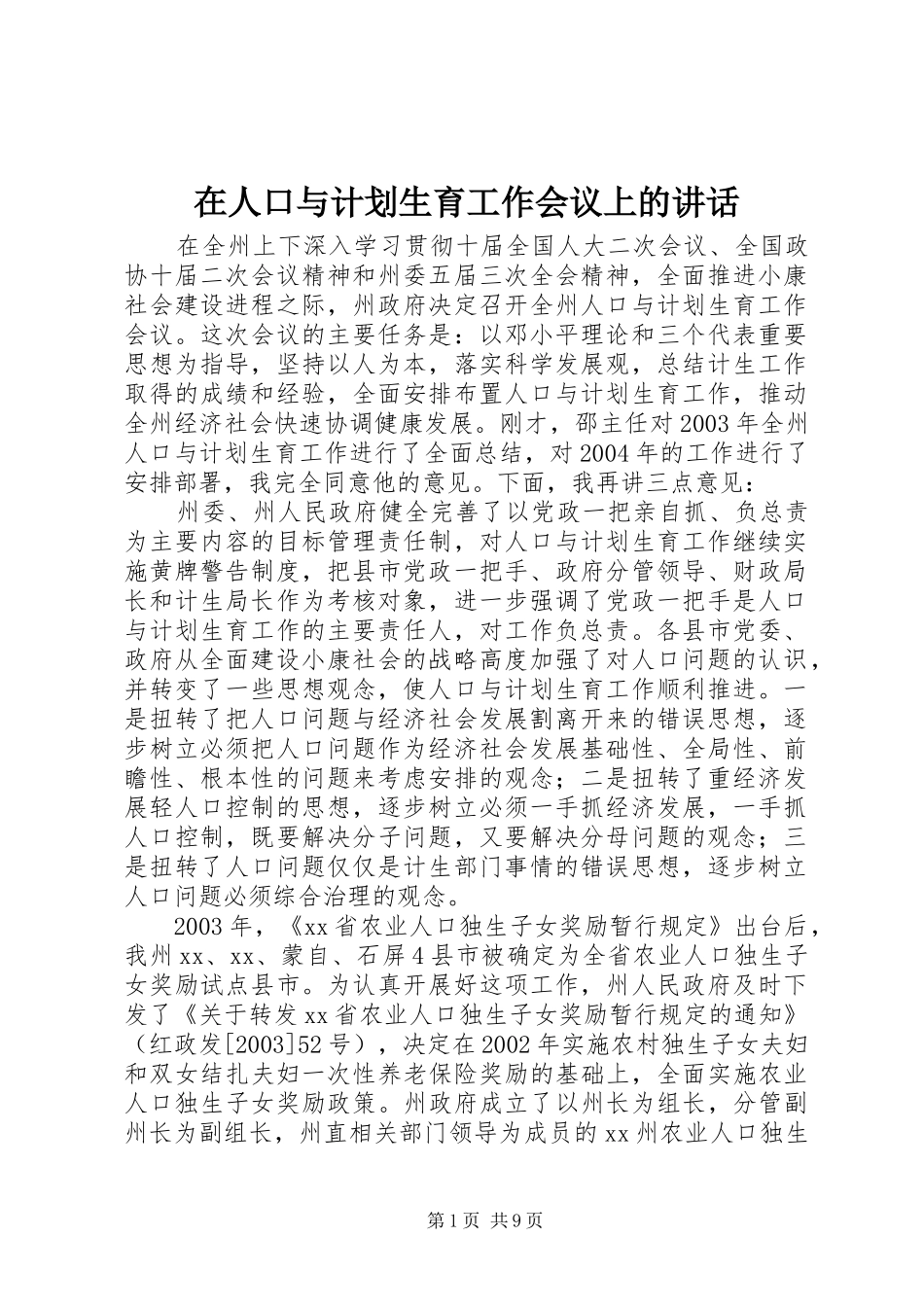 在人口与计划生育工作会议上的讲话 _第1页