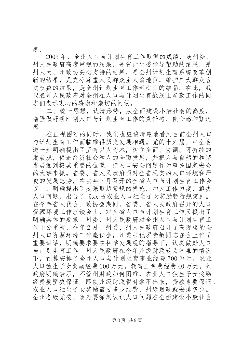 在人口与计划生育工作会议上的讲话 _第3页