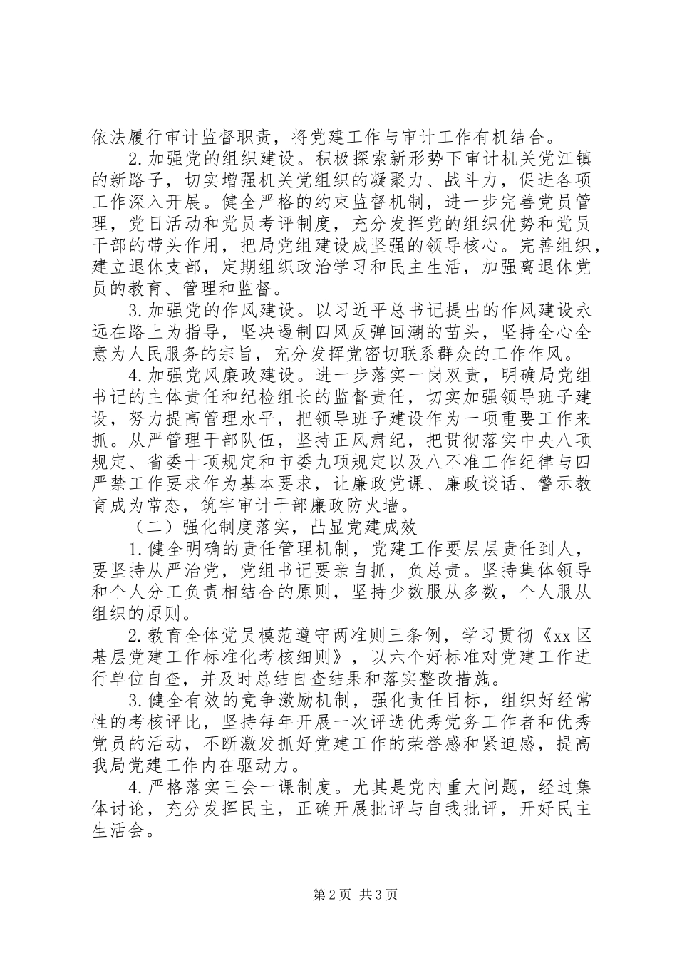 审计局XX年党建工作计划 _第2页