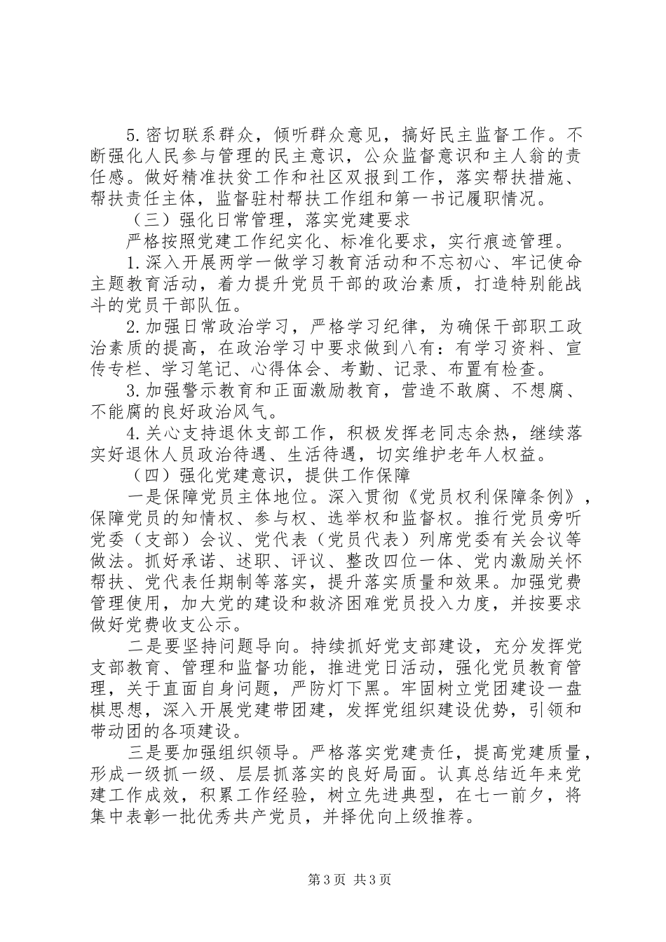 审计局XX年党建工作计划 _第3页