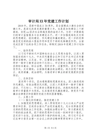 审计局XX年党建工作计划 