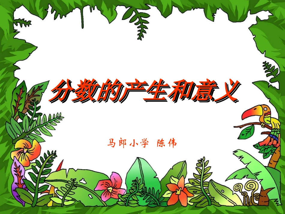 人教版五年级数学下册第四单元_分数的产生和意义_第1页