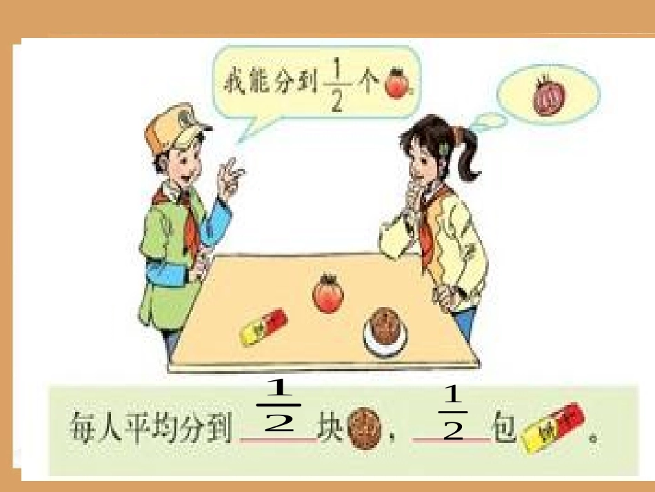 人教版五年级数学下册第四单元_分数的产生和意义_第3页