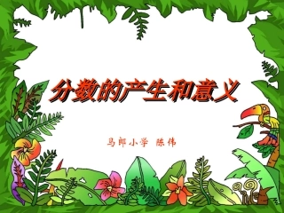 人教版五年级数学下册第四单元_分数的产生和意义
