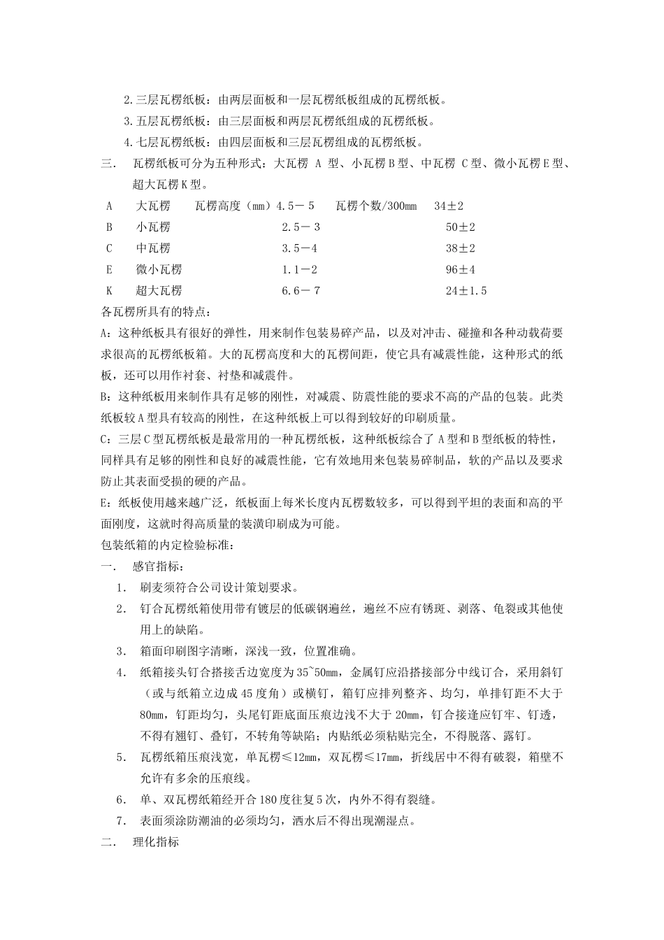 包装印刷包装纸箱的内定检验标准_第2页