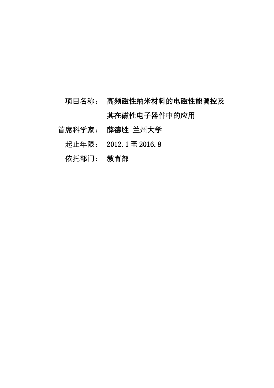 高频磁性纳米材料的电磁性能调控及其在磁性电子器件中的应用_第1页