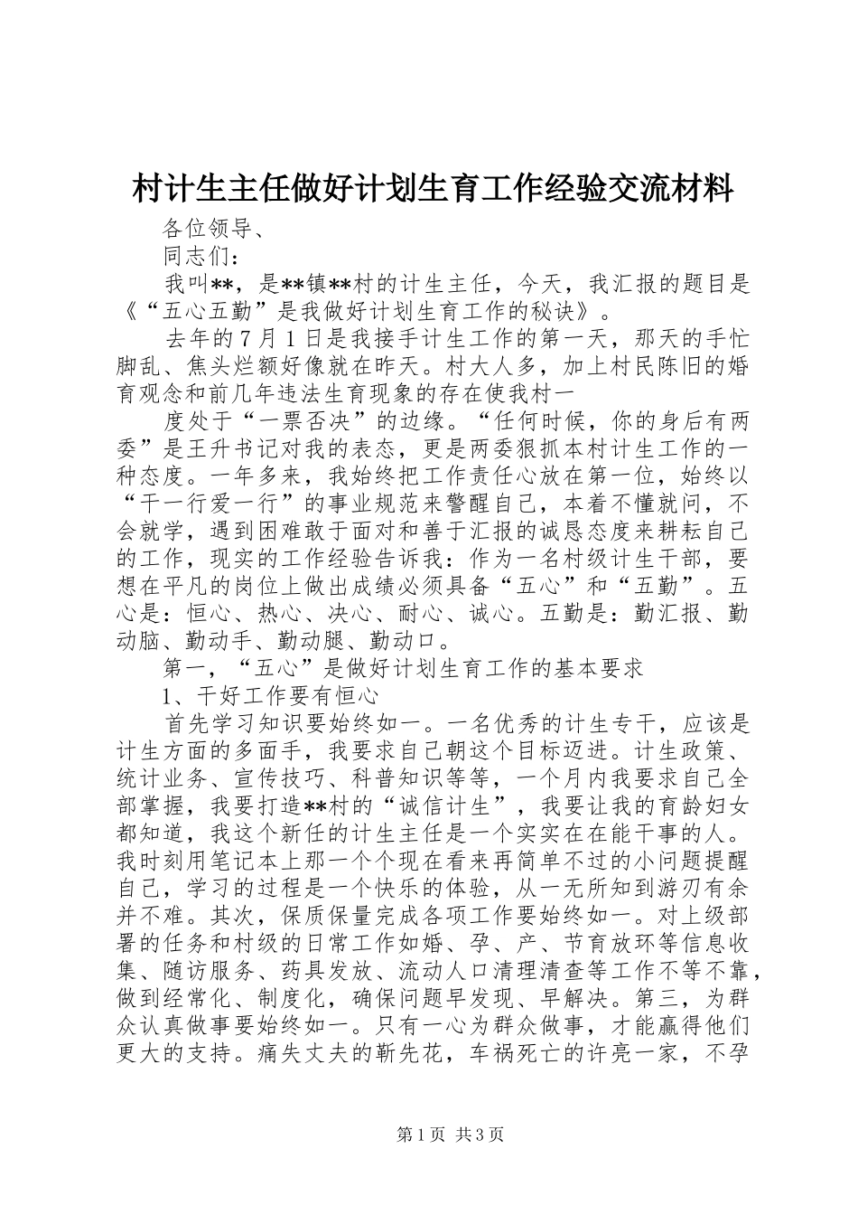 村计生主任做好计划生育工作经验交流材料 _第1页