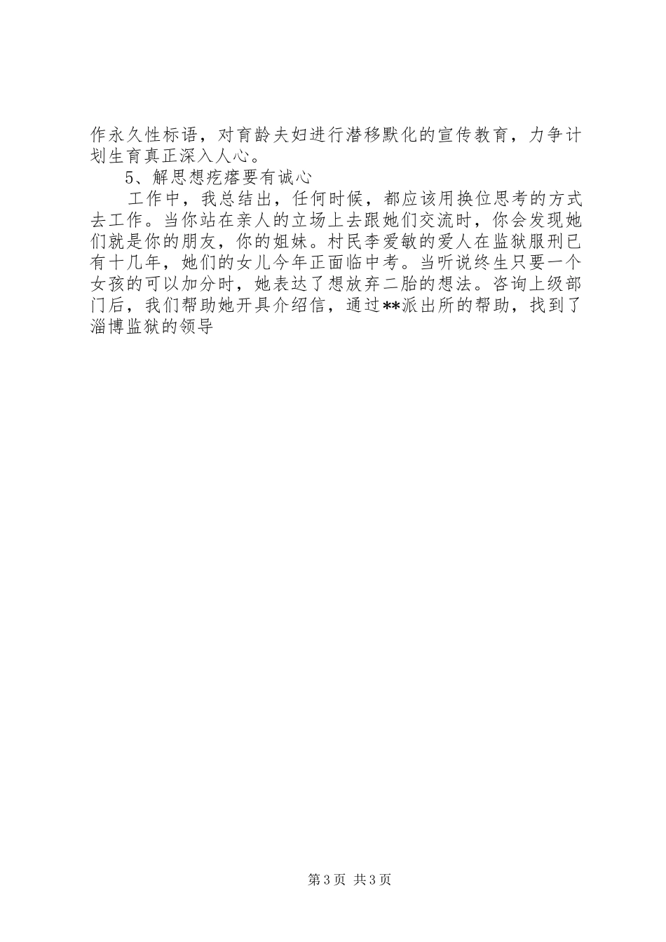 村计生主任做好计划生育工作经验交流材料 _第3页