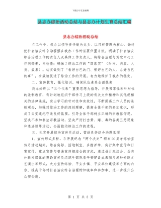 县志办综治活动总结与县志办计划生育总结汇编