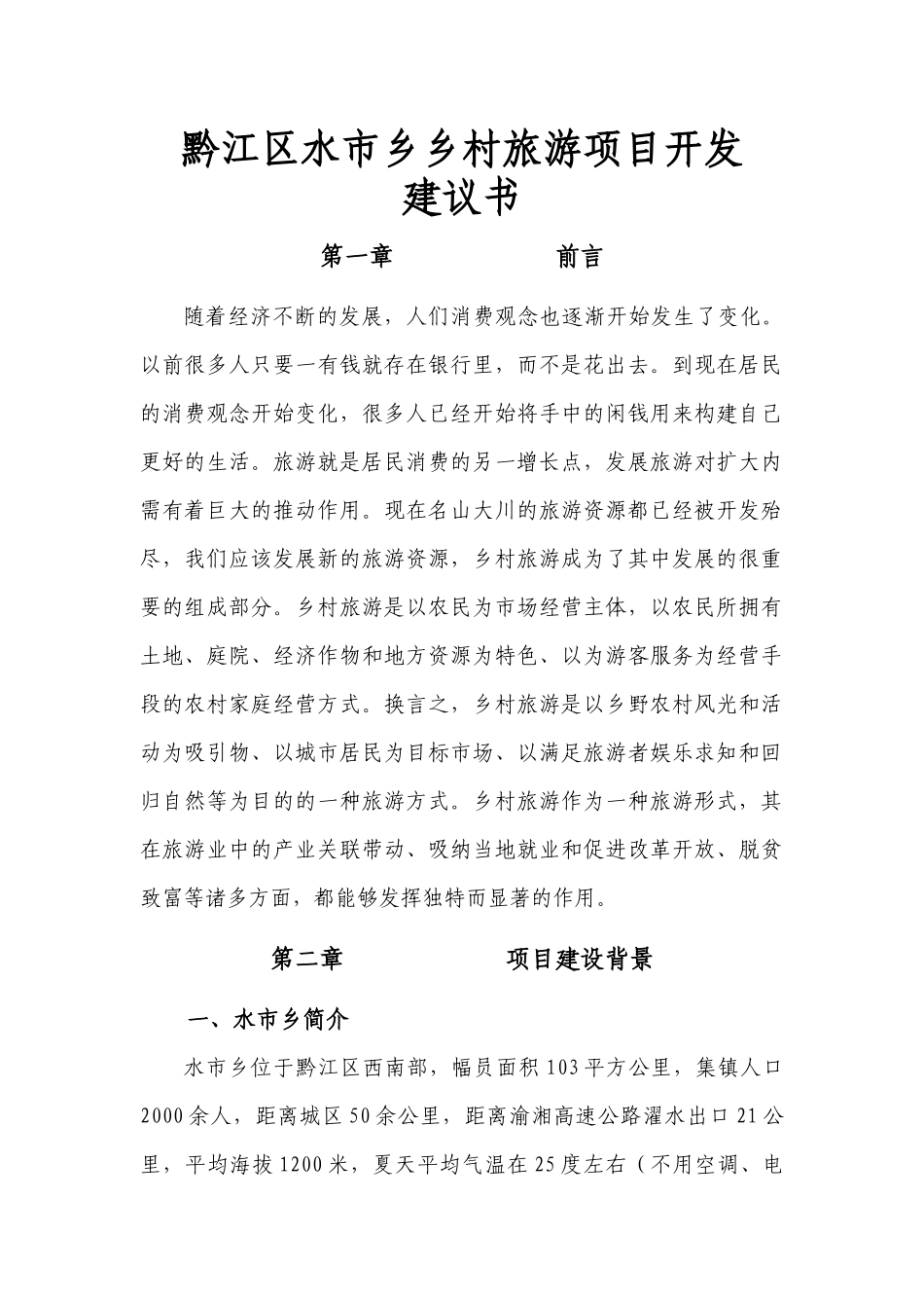 黔江区水市乡乡村旅游项目开发建议书_第1页