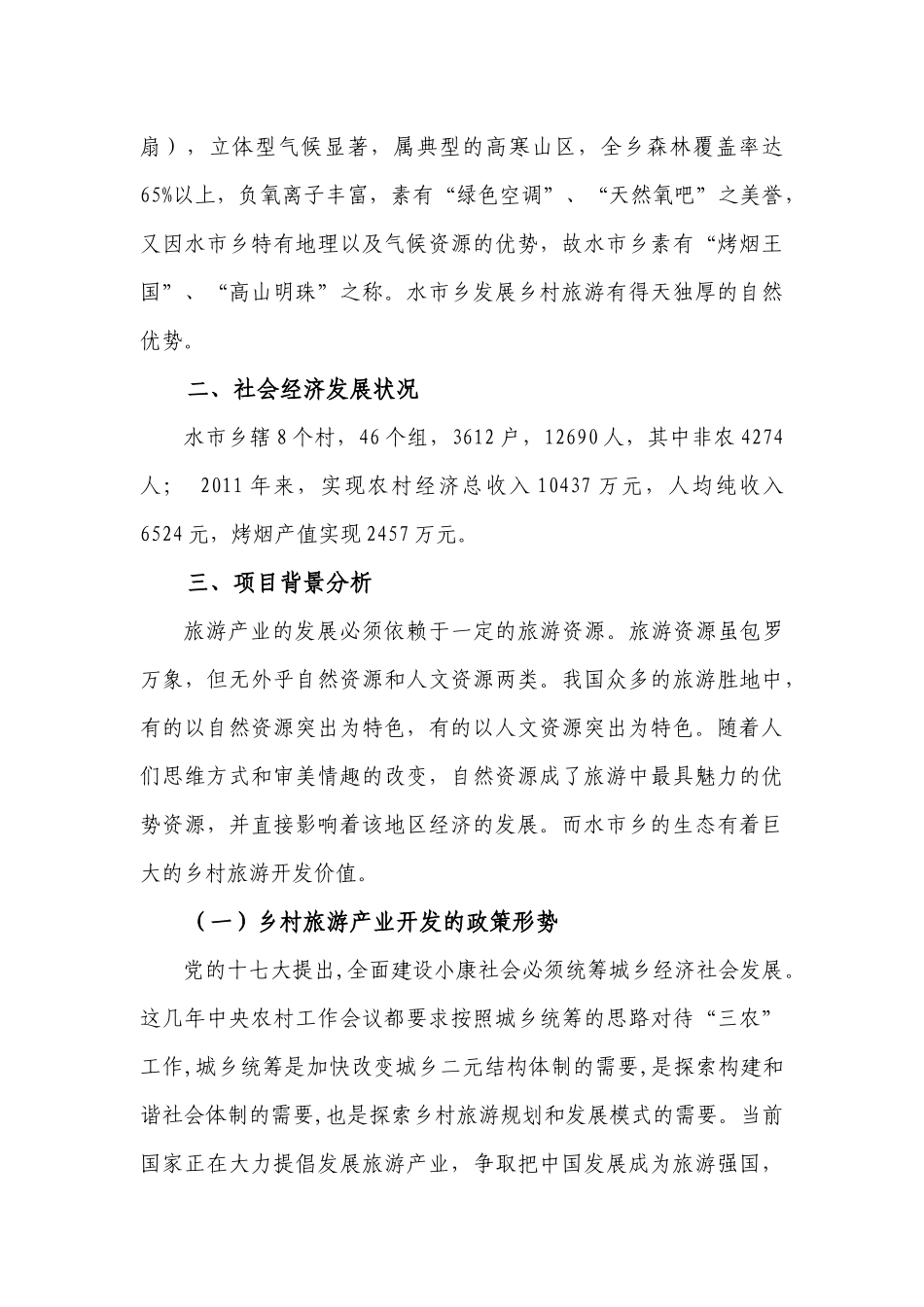 黔江区水市乡乡村旅游项目开发建议书_第2页