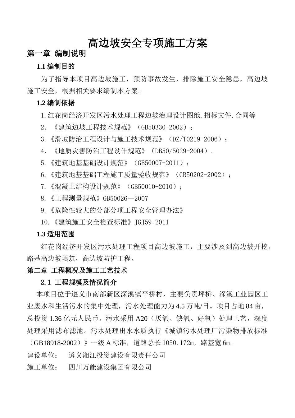 遵义高边坡安全专项施工方案(最新修改)_第3页
