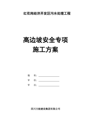 遵义高边坡安全专项施工方案(最新修改)