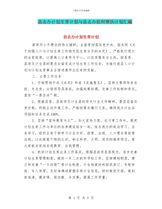 县志办计划生育计划与县志办驻村帮扶计划汇编