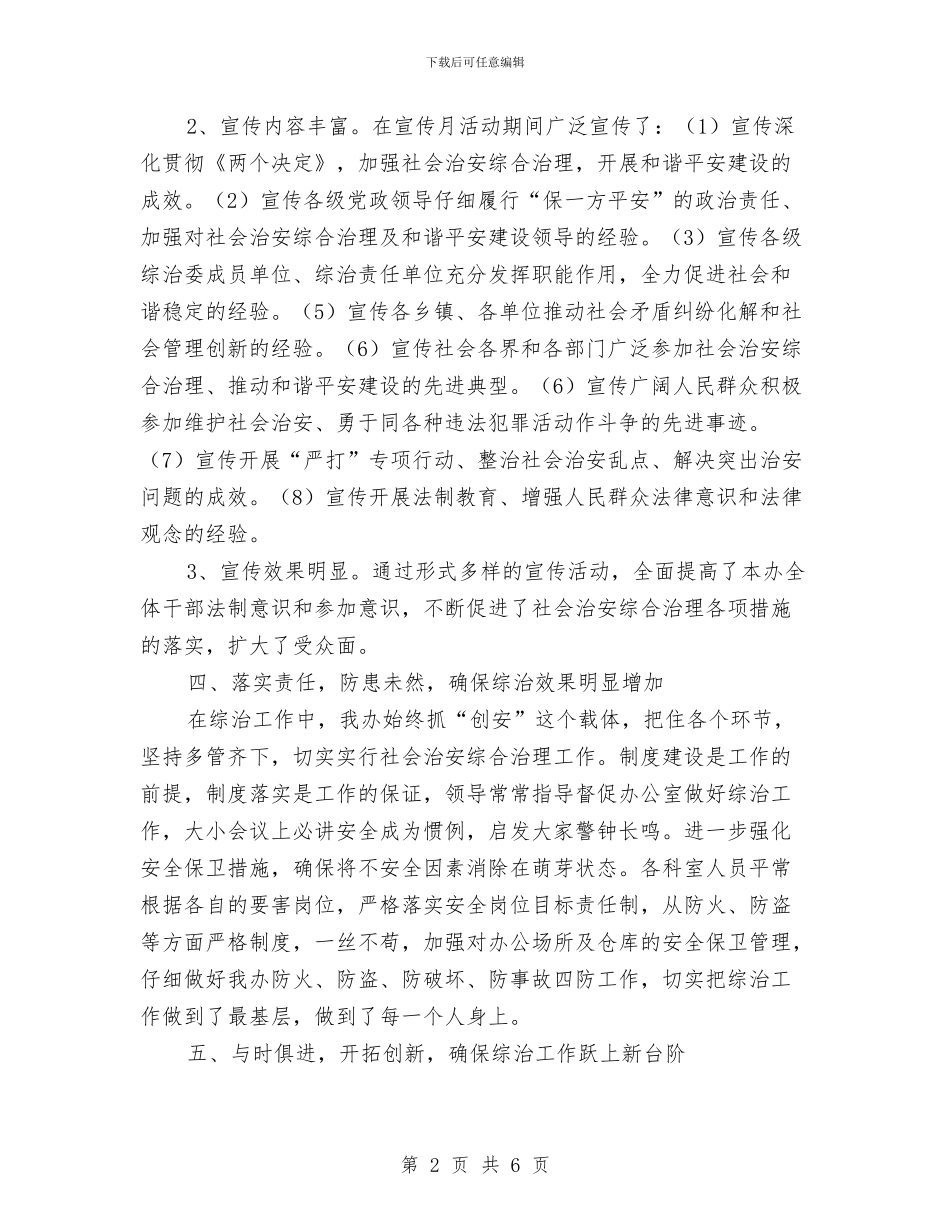 县志办综治活动总结与县性别比办公室上半年工作总结及下半年工作安排汇编_第2页