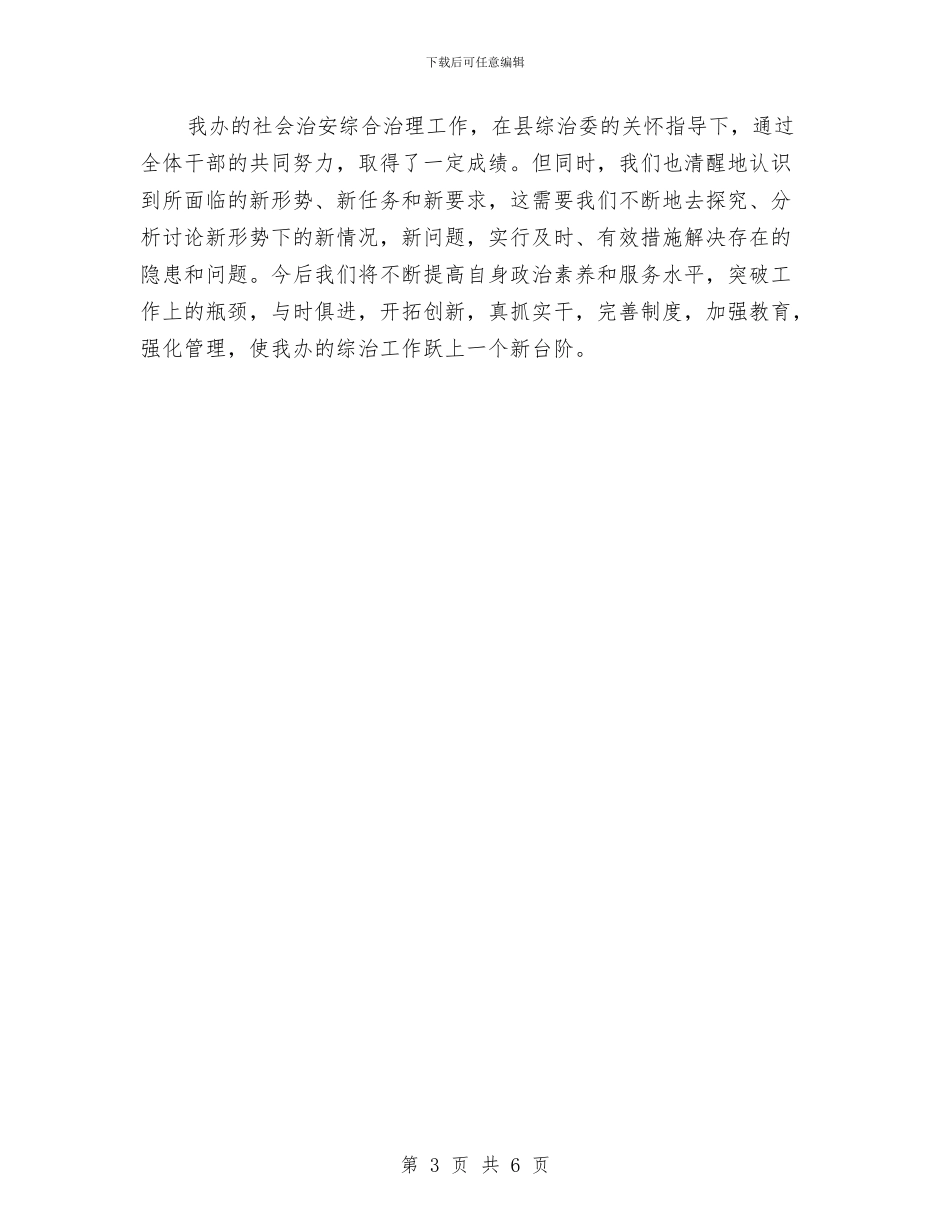 县志办综治活动总结与县性别比办公室上半年工作总结及下半年工作安排汇编_第3页