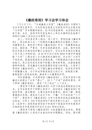 《廉政准则》学习会学习体会