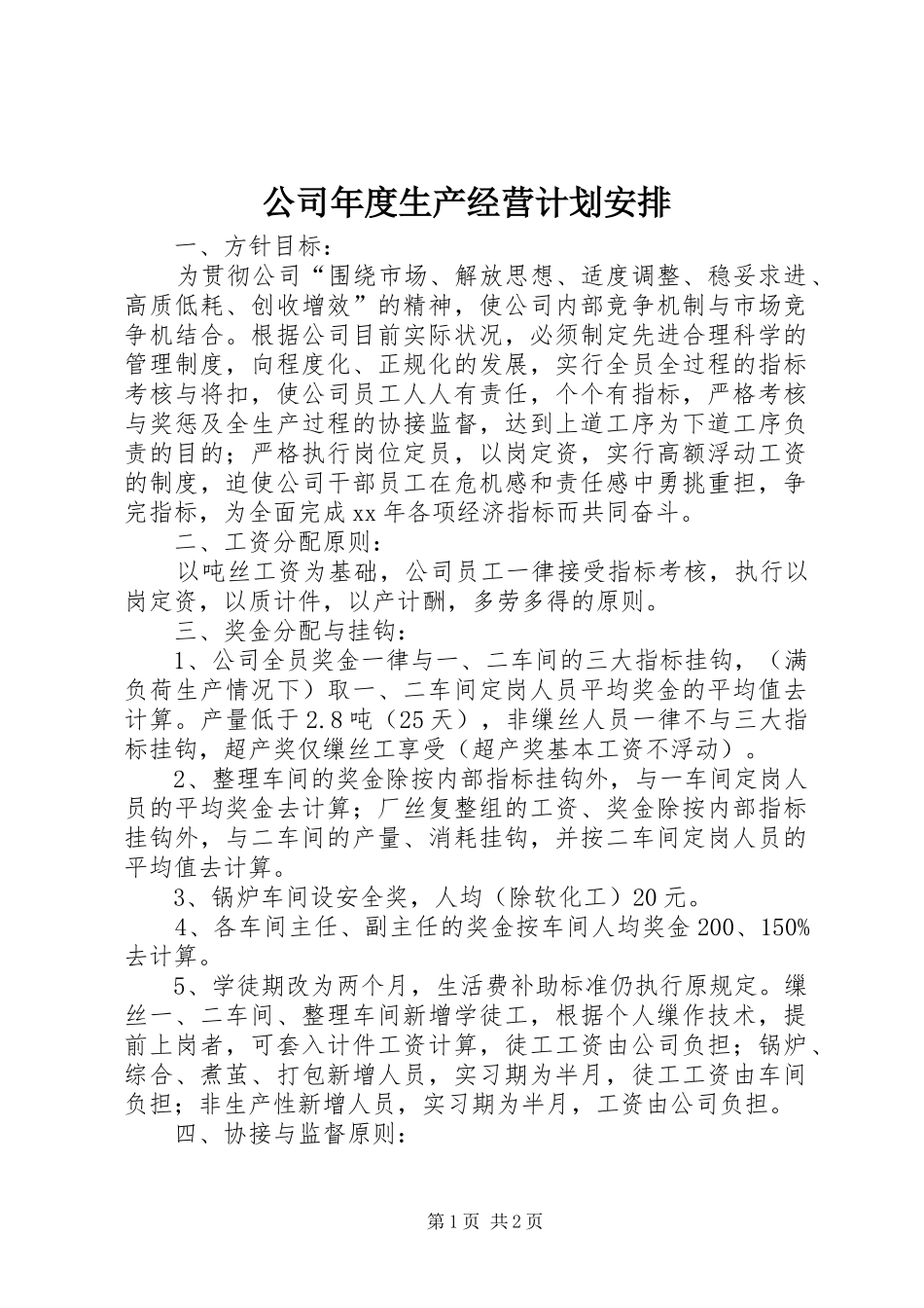 公司年度生产经营计划安排 _第1页