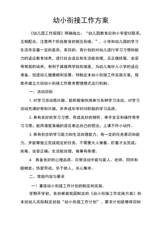 幼小衔接工作方案