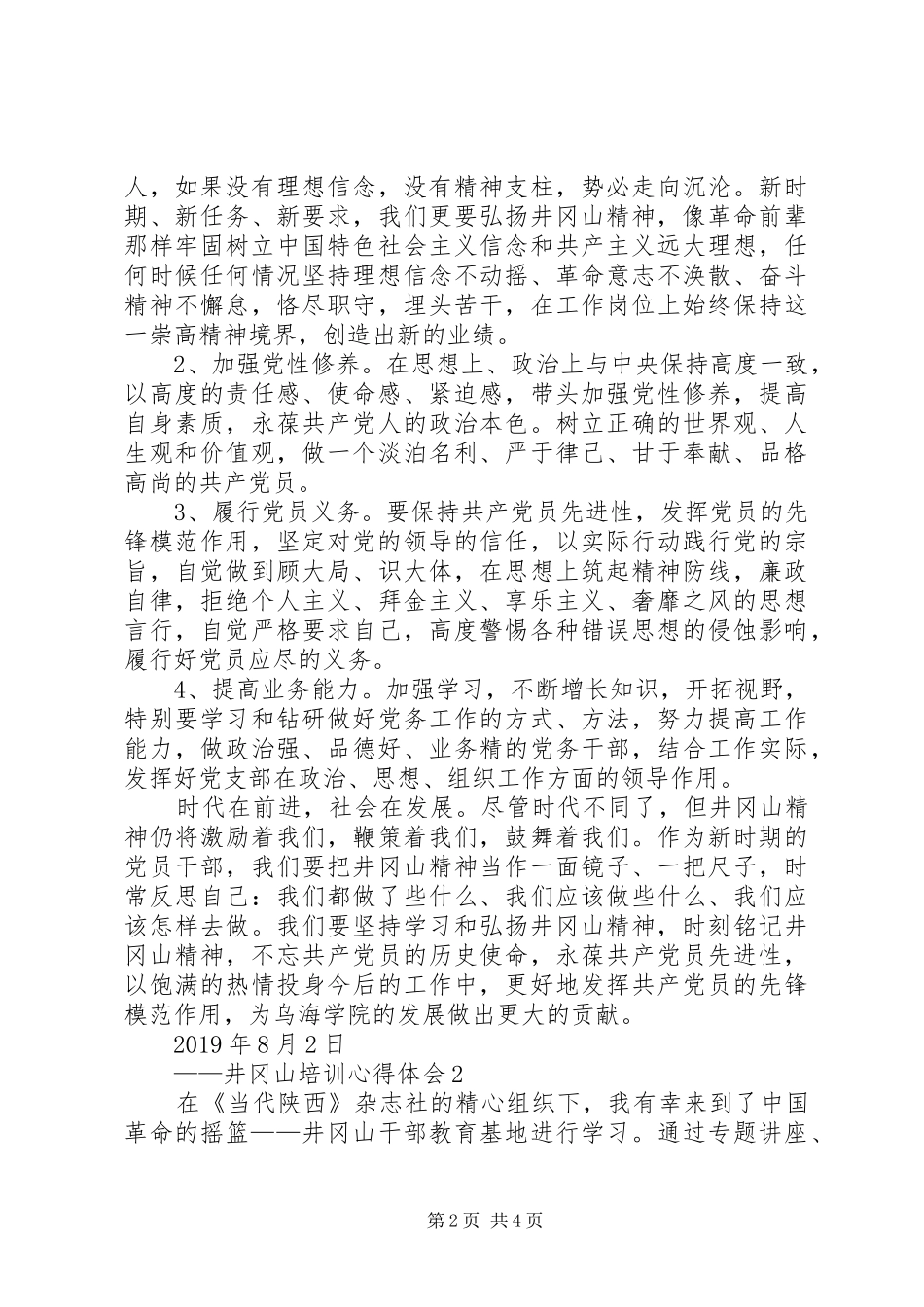 井冈山培训心得体会（共2篇）_第2页