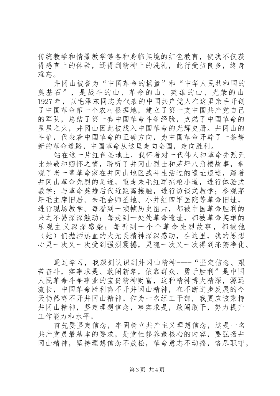 井冈山培训心得体会（共2篇）_第3页