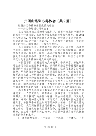 井冈山培训心得体会（共2篇）