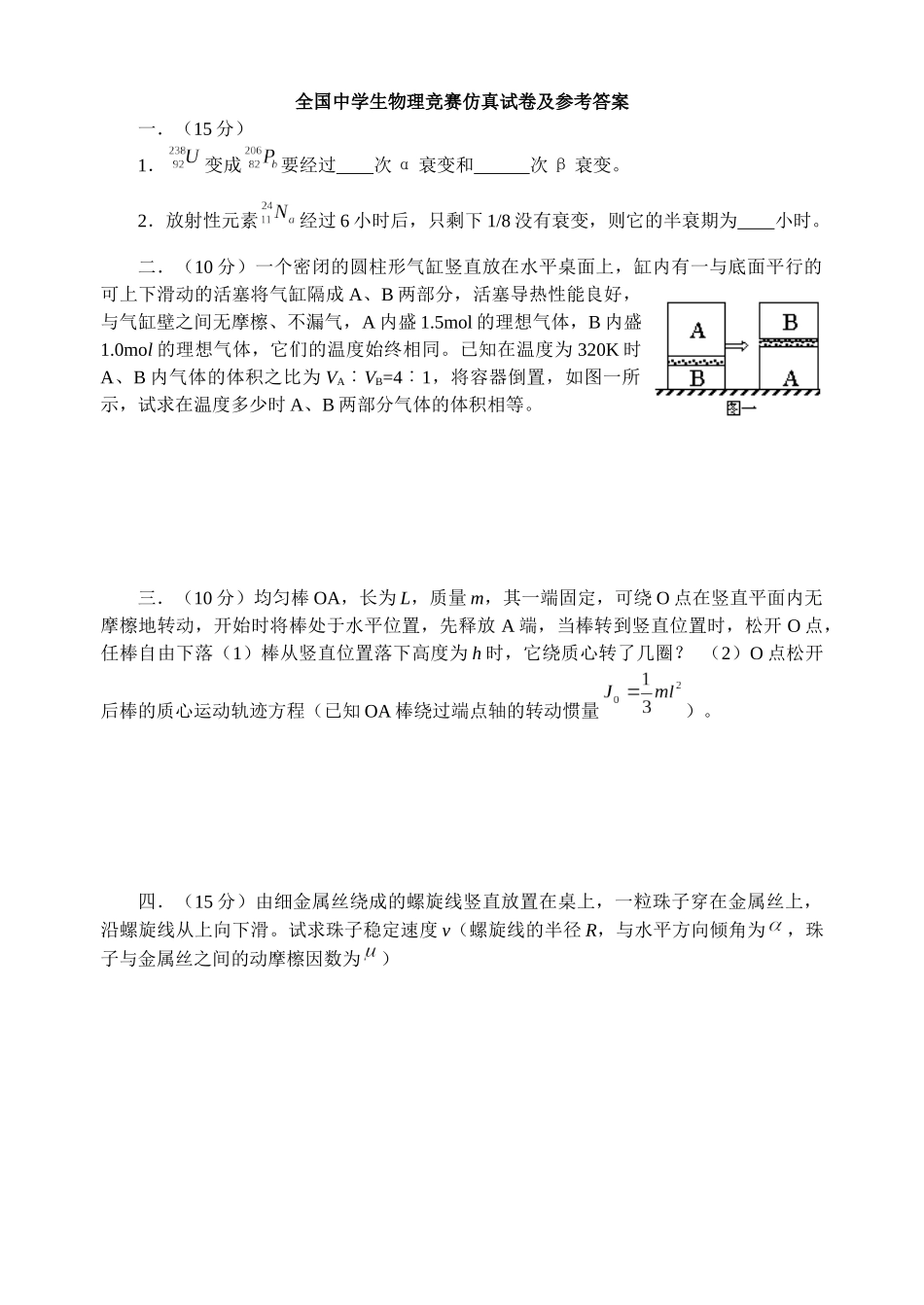 全国中学生物理竞赛仿真试卷及参考答案_第1页