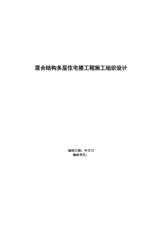 混合结构多层住宅搂工程施工组织设计方案范本(DOC17页)
