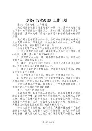 水务：污水处理厂工作计划 