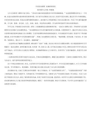开设活动课程实施素质教育