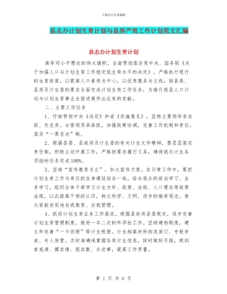 县志办计划生育计划与县房产局工作计划范文汇编