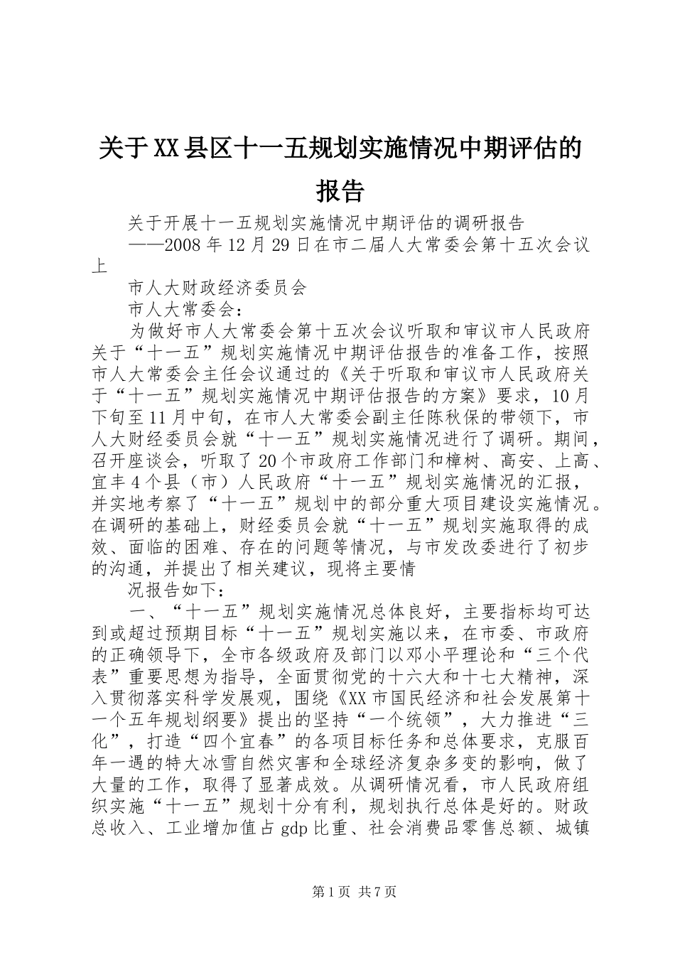 关于XX县区十一五规划实施情况中期评估的报告 _第1页